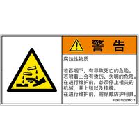 PL警告表示ラベル（ISO準拠）│材料・物質による危険:腐食性物質│IF0401902│警告│Mサイズ