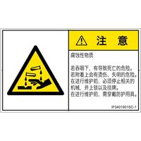 PL警告表示ラベル（ISO準拠）│材料・物質による危険:腐食性物質│IF0401901│注意│Sサイズ