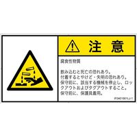 PL警告表示ラベル（ISO準拠）│材料・物質による危険:腐食性物質│IF0401901│注意│Lサイズ