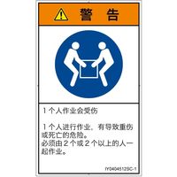 PL警告表示ラベル(ISO準拠)│指示事項:二人作業│IY0404512│警告│Sサイズ│簡体字(タテ)│16枚 IY0404512SC-1（直送品）