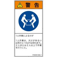 PL警告表示ラベル（ISO準拠）│指示事項:二人作業│IY0404512│警告│Mサイズ