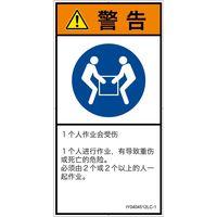 PL警告表示ラベル(ISO準拠)│指示事項:二人作業│IY0404512│警告│Lサイズ│簡体字(タテ)│6枚 IY0404512LC-1（直送品）