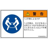 PL警告表示ラベル（ISO準拠）│指示事項:二人作業│IY0404502│警告│Sサイズ