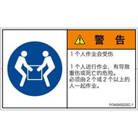 PL警告表示ラベル(ISO準拠)│指示事項:二人作業│IY0404502│警告│Sサイズ│簡体字(ヨコ)│16枚 IY0404502SC-1（直送品）