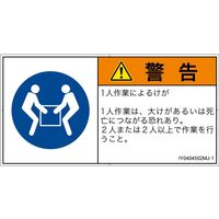 PL警告表示ラベル(ISO準拠)│指示事項:二人作業│IY0404502│警告│Mサイズ│日本語(ヨコ)│10枚 IY0404502MJ-1（直送品）