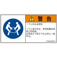 PL警告表示ラベル(ISO準拠)│指示事項:二人作業│IY0404502│警告│Mサイズ│簡体字(ヨコ)│10枚 IY0404502MC-1（直送品）