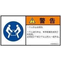 PL警告表示ラベル(ISO準拠)│指示事項:二人作業│IY0404502│警告│Lサイズ│簡体字(ヨコ)│6枚 IY0404502LC-1（直送品）