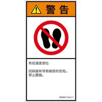 PL警告表示ラベル(ISO準拠)│禁止事項:乗らない│IZ0404112│警告│Lサイズ│簡体字(タテ)│6枚 IZ0404112LC-1（直送品）