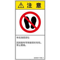 PL警告表示ラベル(ISO準拠)│禁止事項:乗らない│IZ0404111│注意│Mサイズ│簡体字(タテ)│10枚 IZ0404111MC-1（直送品）