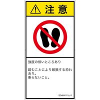 PL警告表示ラベル（ISO準拠）│禁止事項:乗らない│IZ0404111│注意│Lサイズ