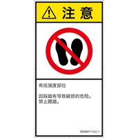 PL警告表示ラベル(ISO準拠)│禁止事項:乗らない│IZ0404111│注意│Lサイズ│簡体字(タテ)│6枚 IZ0404111LC-1（直送品）