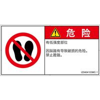 PL警告表示ラベル(ISO準拠)│禁止事項:乗らない│IZ0404103│危険│Mサイズ│簡体字(ヨコ)│10枚 IZ0404103MC-1（直送品）