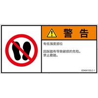 PL警告表示ラベル(ISO準拠)│禁止事項:乗らない│IZ0404102│警告│Lサイズ│簡体字(ヨコ)│6枚 IZ0404102LC-1（直送品）