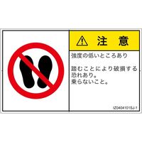 PL警告表示ラベル（ISO準拠）│禁止事項:乗らない│IZ0404101│注意│Sサイズ