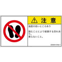 PL警告表示ラベル(ISO準拠)│禁止事項:乗らない│IZ0404101│注意│Mサイズ│日本語(ヨコ)│10枚 IZ0404101MJ-1（直送品）