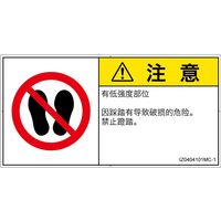 PL警告表示ラベル(ISO準拠)│禁止事項:乗らない│IZ0404101│注意│Mサイズ│簡体字(ヨコ)│10枚 IZ0404101MC-1（直送品）