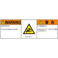 PL警告表示ラベル（ISO準拠）│機械的な危険:引き込み（ギア）│IA0202332│警告│Mサイズ