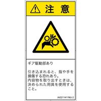 PL警告表示ラベル（ISO準拠）│機械的な危険:引き込み（ギア）│IA0211411│注意│Mサイズ