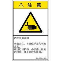 PL警告表示ラベル（ISO準拠）│機械的な危険:はさまれ│IA1200611│注意│Sサイズ