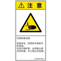 PL警告表示ラベル（ISO準拠）│機械的な危険:はさまれ│IA1200611│注意│Mサイズ