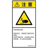 PL警告表示ラベル（ISO準拠）│機械的な危険:はさまれ│IA1200611│注意│Lサイズ