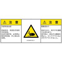 PL警告表示ラベル（ISO準拠）│機械的な危険:はさまれ│IA1200631│注意│Sサイズ