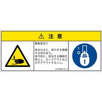 PL警告表示ラベル（ISO準拠）│機械的な危険:はさまれ│IA1200621│注意│Sサイズ