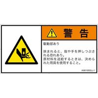 PL警告表示ラベル（ISO準拠）│機械的な危険:押しつぶし│IA0610002│警告│Lサイズ
