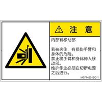 PL警告表示ラベル（ISO準拠）│機械的な危険:押しつぶし│IA0714501│注意│Sサイズ
