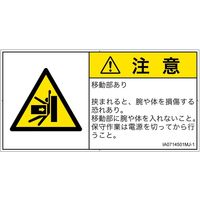 PL警告表示ラベル（ISO準拠）│機械的な危険:押しつぶし│IA0714501│注意│Mサイズ