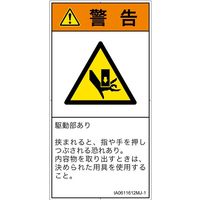 PL警告表示ラベル（ISO準拠）│機械的な危険:押しつぶし│IA0611612│警告│Mサイズ