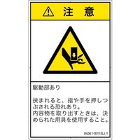 PL警告表示ラベル（ISO準拠）│機械的な危険:押しつぶし│IA0611611│注意│Sサイズ