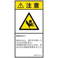 PL警告表示ラベル（ISO準拠）│機械的な危険:押しつぶし│IA0611611│注意│Lサイズ