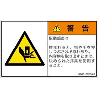 PL警告表示ラベル（ISO準拠）│機械的な危険:押しつぶし│IA0611602│警告│Sサイズ