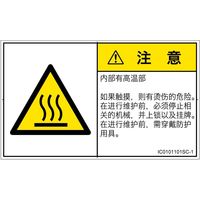 PL警告表示ラベル（ISO準拠）│熱的な危険:表面高温│IC0101101│注意│Sサイズ