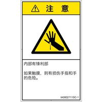 PL警告表示ラベル（ISO準拠）│機械的な危険:突き刺し│IA0802711│注意│Sサイズ