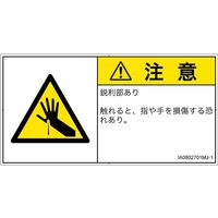 PL警告表示ラベル（ISO準拠）│機械的な危険:突き刺し│IA0802701│注意│Mサイズ