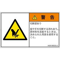 PL警告表示ラベル(ISO準拠)│機械的な危険:切断│IA0910602│警告│Sサイズ│日本語(ヨコ)│16枚 IA0910602SJ-2（直送品）