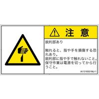 PL警告表示ラベル（ISO準拠）│機械的な危険:切傷│IA1316501│注意│Mサイズ
