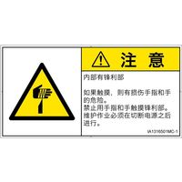 PL警告表示ラベル(ISO準拠)│機械的な危険:切傷│IA1316501│注意│Mサイズ│簡体字(ヨコ)│10枚 IA1316501MC-1（直送品）