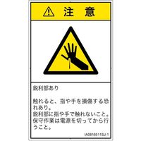 PL警告表示ラベル（ISO準拠）│機械的な危険:突き刺し│IA0816511│注意│Sサイズ