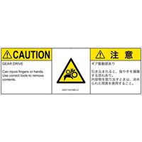 PL警告表示ラベル（ISO準拠）│機械的な危険:引き込み（ギア）│IA0211431│注意│Mサイズ