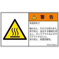 PL警告表示ラベル（ISO準拠）│熱的な危険:表面高温│IC0101102│警告│Sサイズ