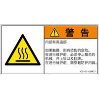PL警告表示ラベル（ISO準拠）│熱的な危険:表面高温│IC0101102│警告│Mサイズ