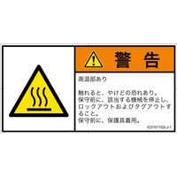 PL警告表示ラベル（ISO準拠）│熱的な危険:表面高温│IC0101102│警告│Lサイズ