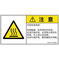 PL警告表示ラベル（ISO準拠）│熱的な危険:表面高温│IC0101101│注意│Mサイズ