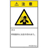 PL警告表示ラベル（ISO準拠）│材料・物質による危険:有毒ガス/窒息│IF0103611│注意│Sサイズ