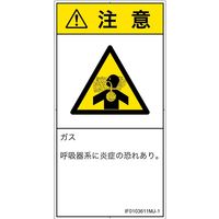 PL警告表示ラベル（ISO準拠）│材料・物質による危険:有毒ガス/窒息│IF0103611│注意│Mサイズ
