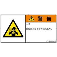 PL警告表示ラベル（ISO準拠）│材料・物質による危険:有毒ガス/窒息│IF0103602│警告│Mサイズ