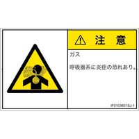 PL警告表示ラベル（ISO準拠）│材料・物質による危険:有毒ガス/窒息│IF0103601│注意│Sサイズ